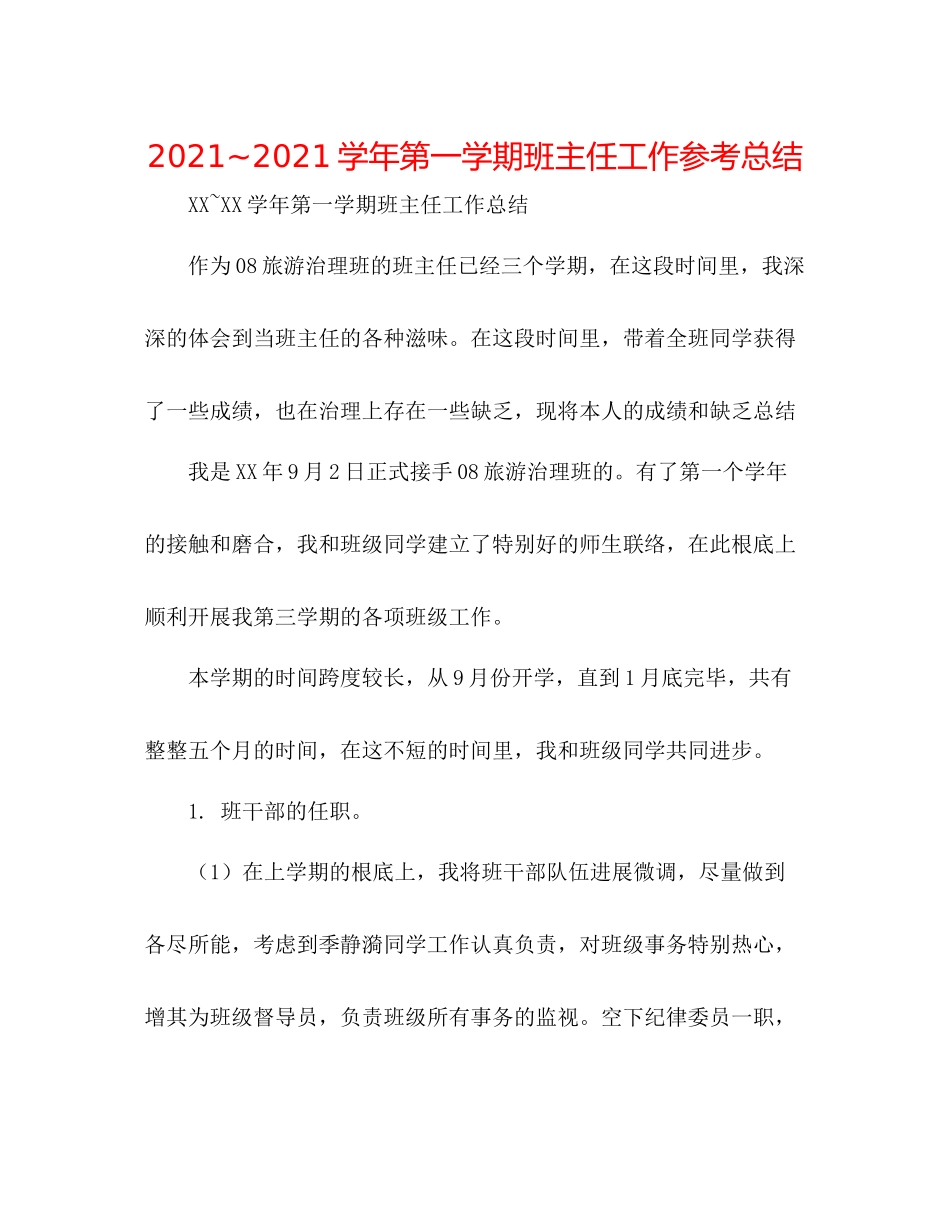 学年第一学期班主任工作参考总结_第1页