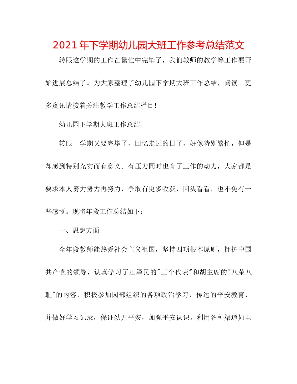 2021年下学期幼儿园大班工作参考总结范文_第1页
