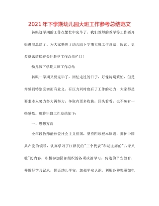 2021年下学期幼儿园大班工作参考总结范文