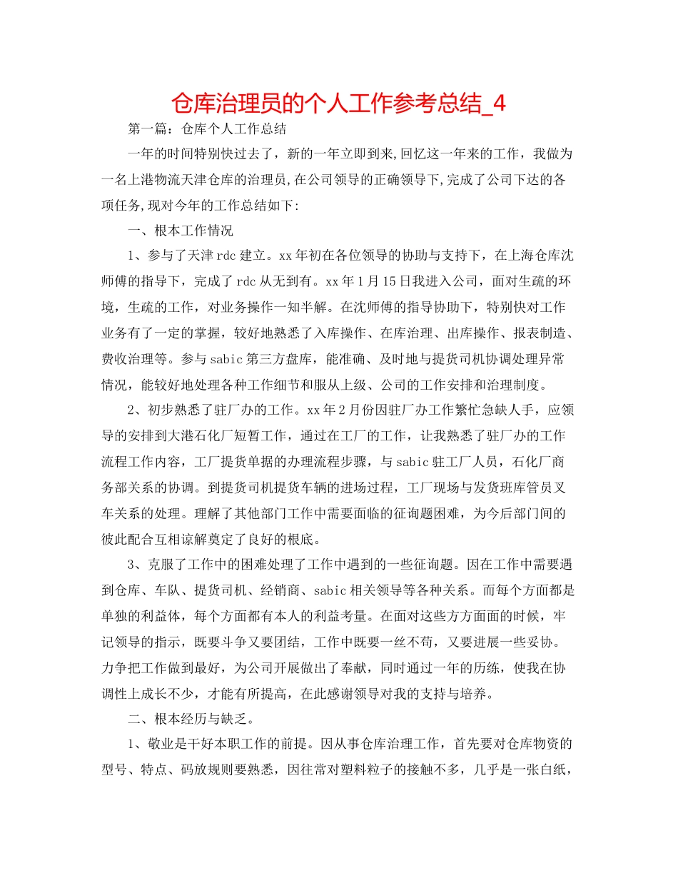 仓库管理员的个人工作参考总结_4_第1页