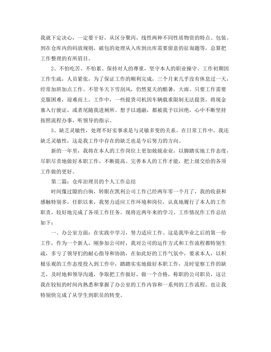 仓库管理员的个人工作参考总结_4_第2页