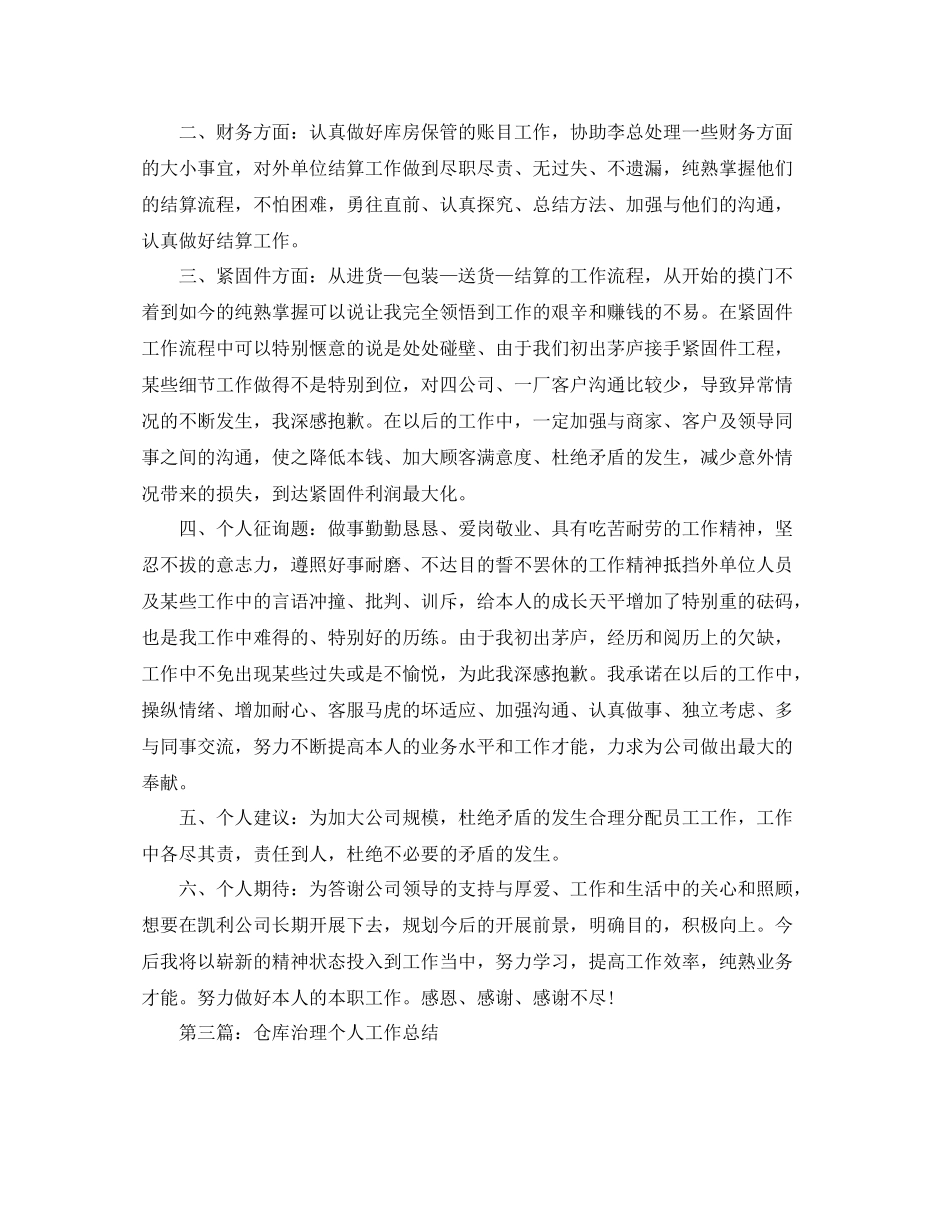 仓库管理员的个人工作参考总结_4_第3页