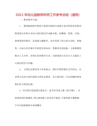 2021年幼儿园教师年终工作参考总结（通用）