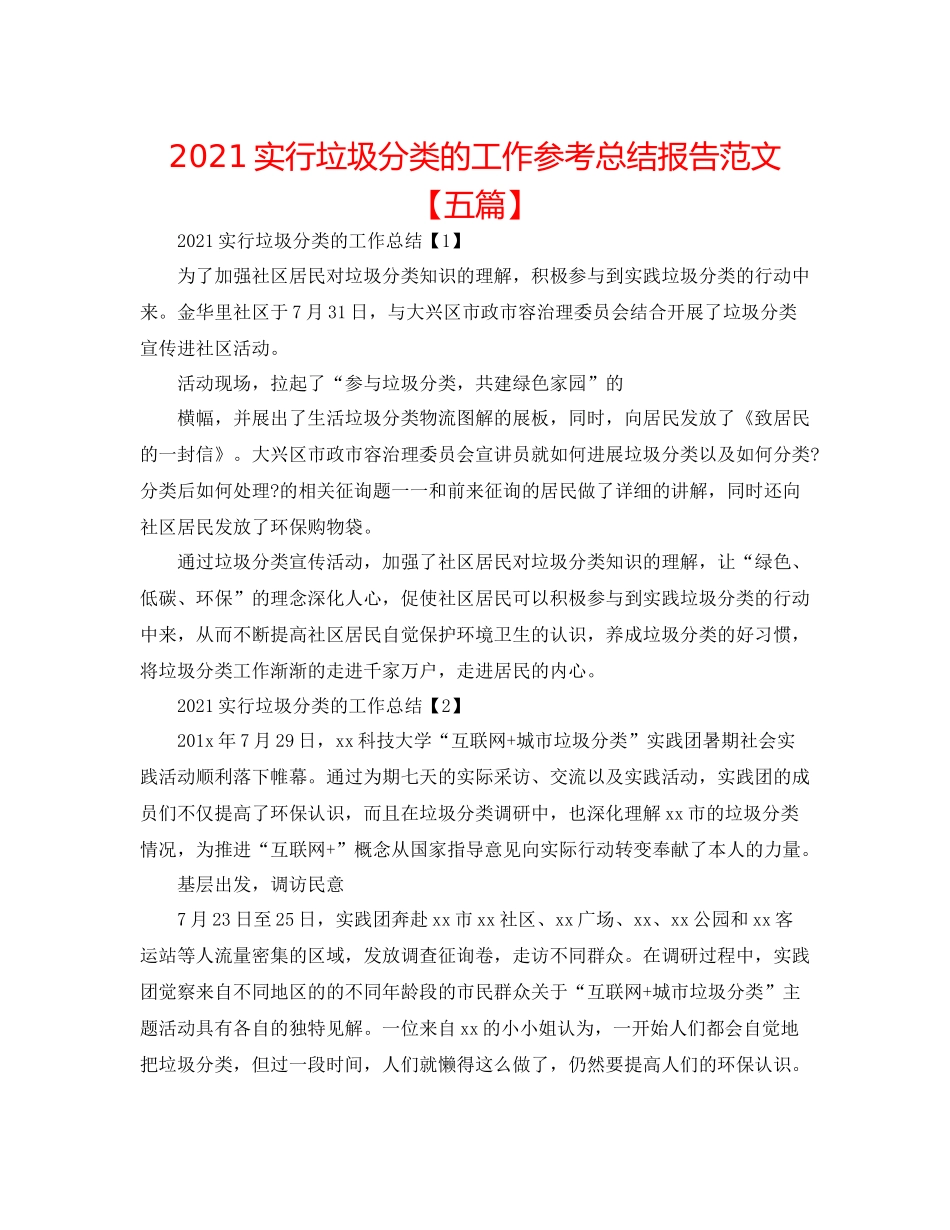 实行垃圾分类的工作参考总结报告范文【五篇】_第1页