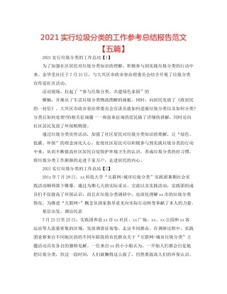 实行垃圾分类的工作参考总结报告范文【五篇】