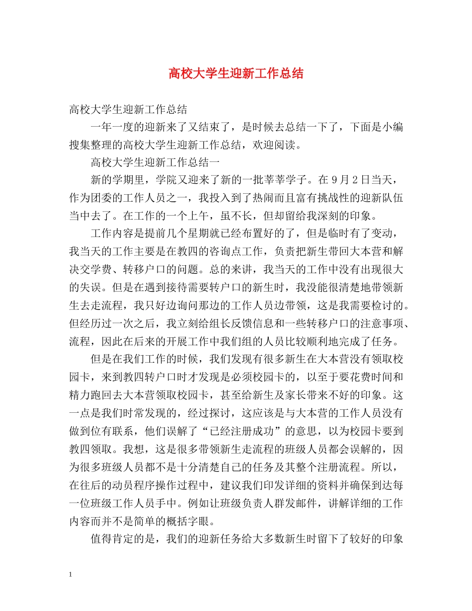 高校大学生迎新工作总结 _第1页
