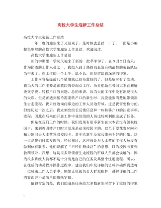 高校大学生迎新工作总结 