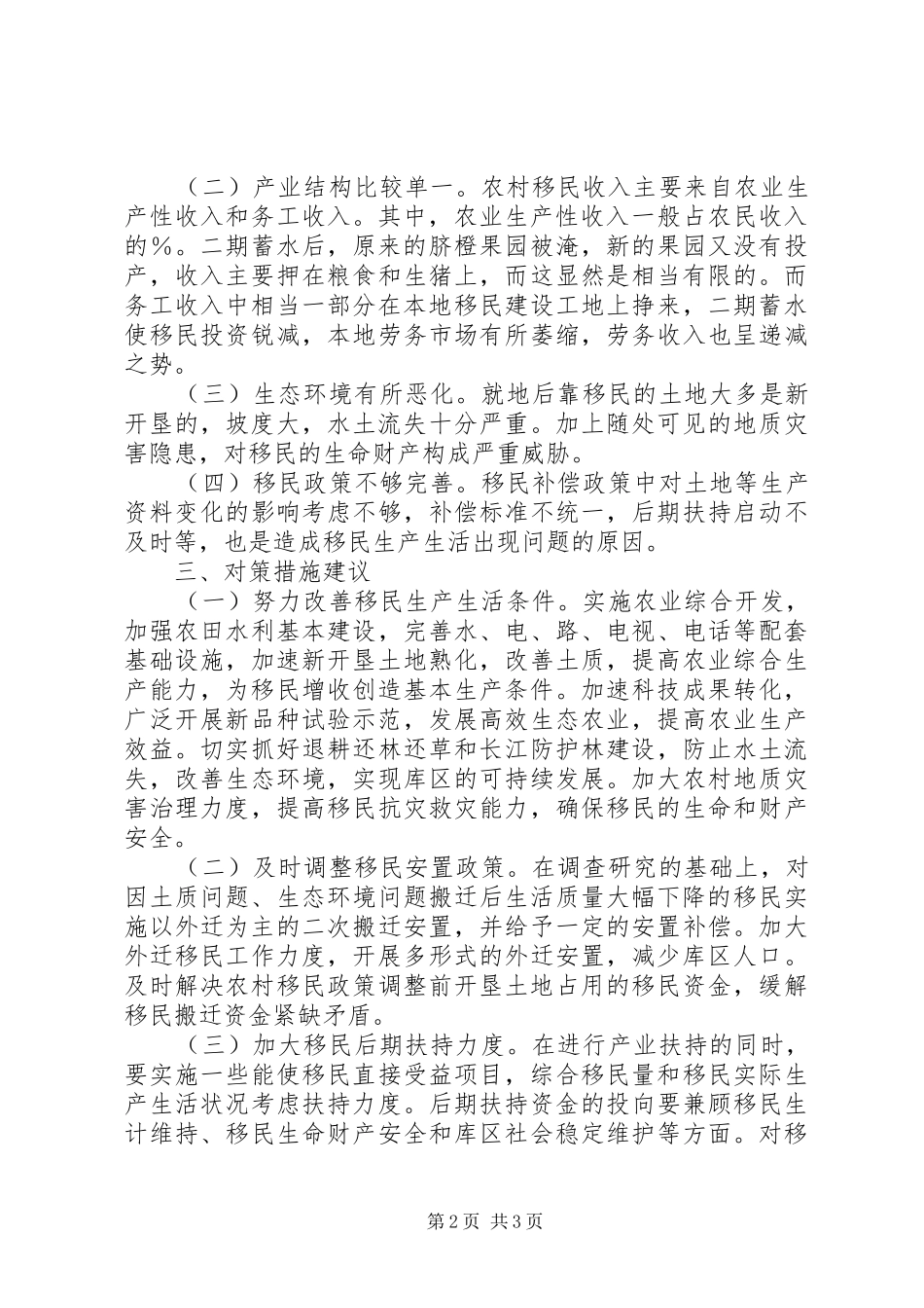 长江三峡农村移民安稳致富调研报告范文_第2页