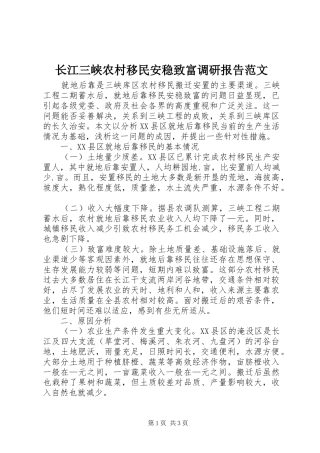 长江三峡农村移民安稳致富调研报告范文