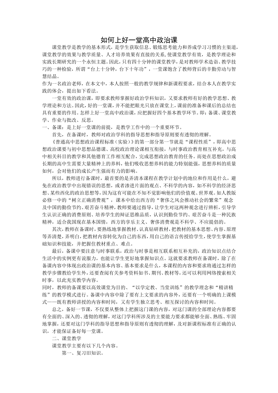 如何上好一堂高中政治课_第1页