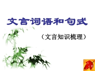 文言词语与句式
