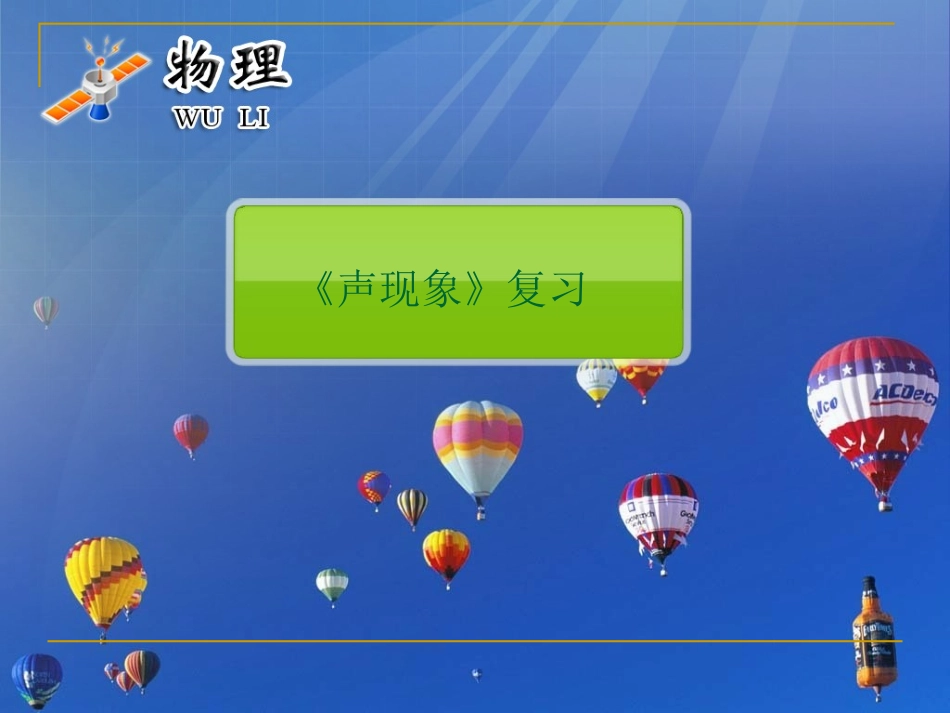 初二物理声现象复习课件xgb1[1]_第1页