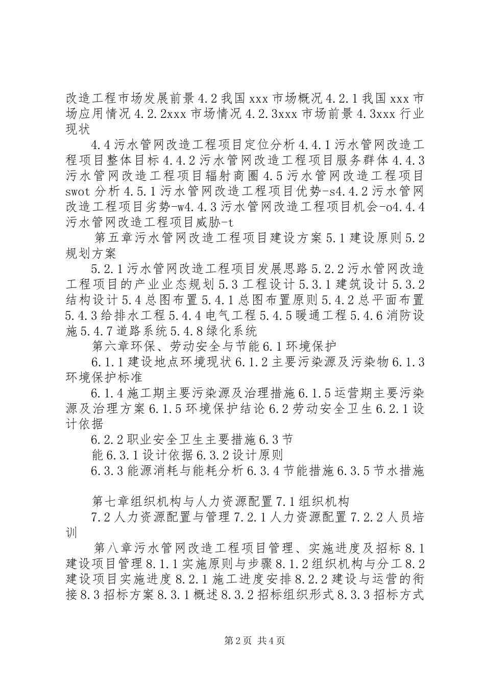 长春高XX县区长德XX县区污水管网工程项目编制环评报告范文_第2页
