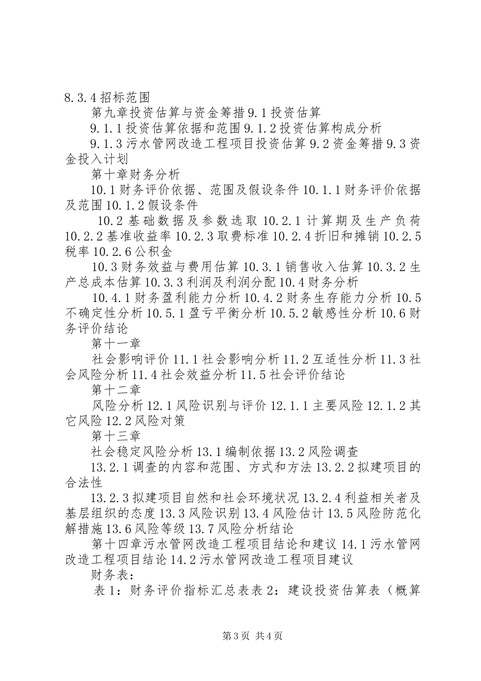 长春高XX县区长德XX县区污水管网工程项目编制环评报告范文_第3页