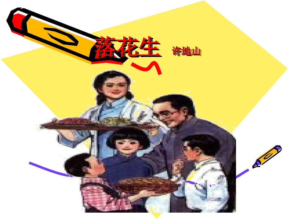 《落花生》课件 (2)_第1页