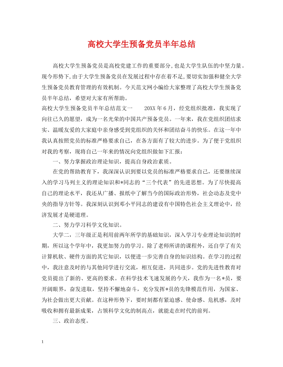 高校大学生预备党员半年总结 _第1页