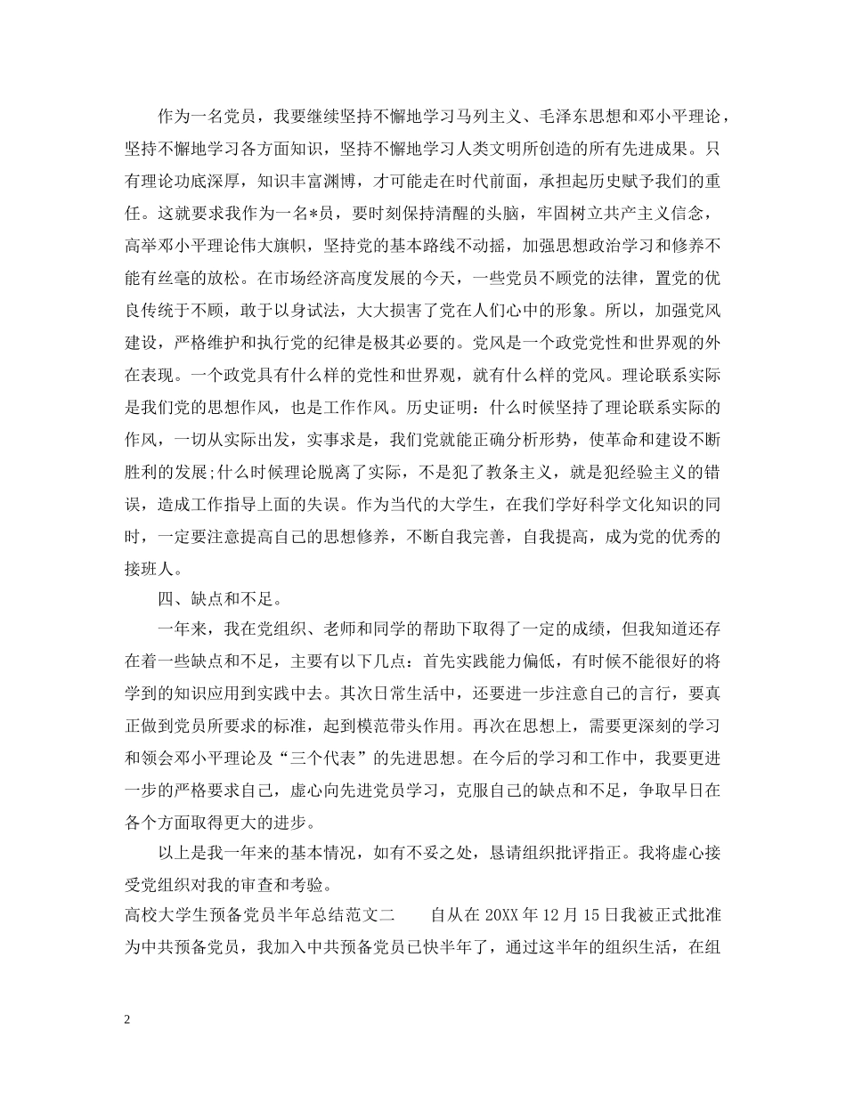 高校大学生预备党员半年总结 _第2页