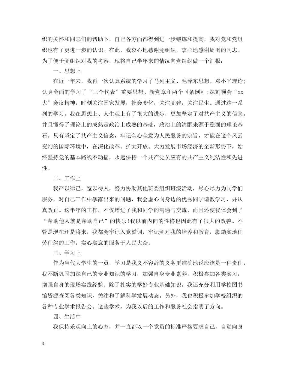 高校大学生预备党员半年总结 _第3页