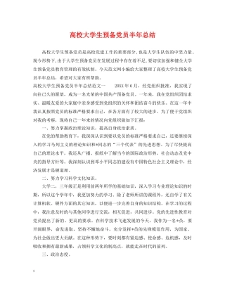 高校大学生预备党员半年总结 