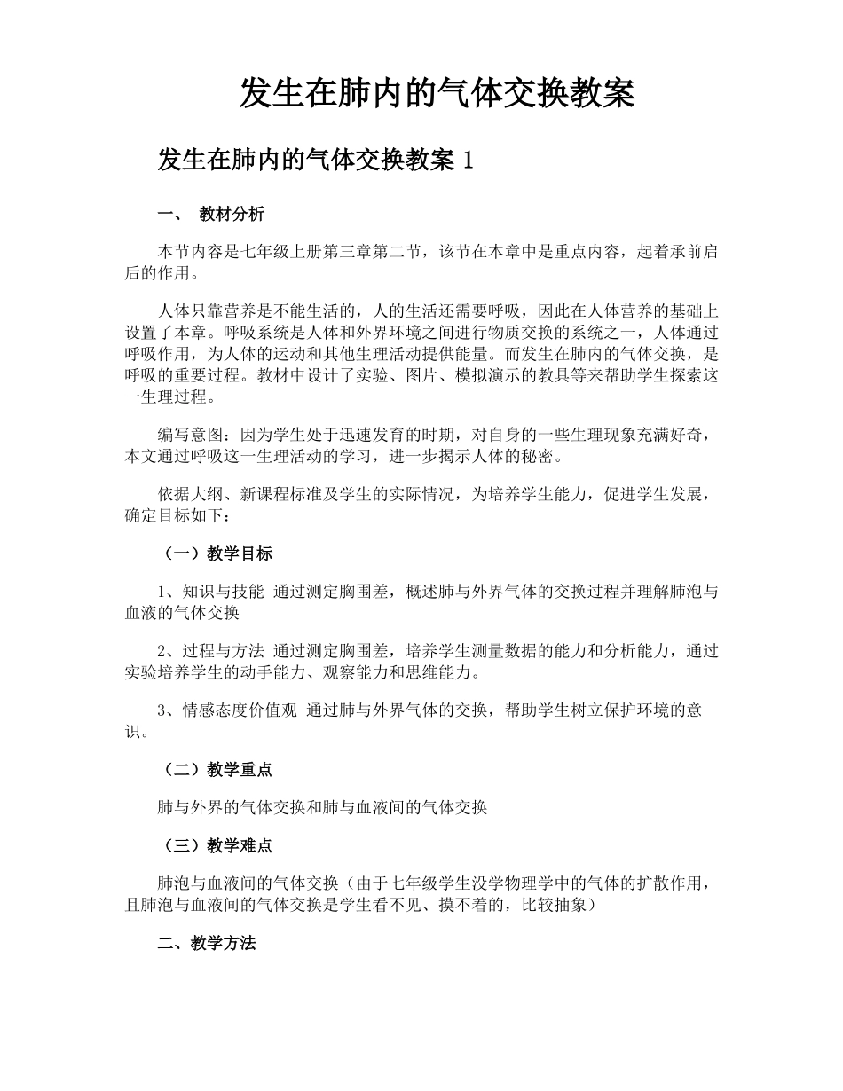 发生在肺内的气体交换教案_第1页