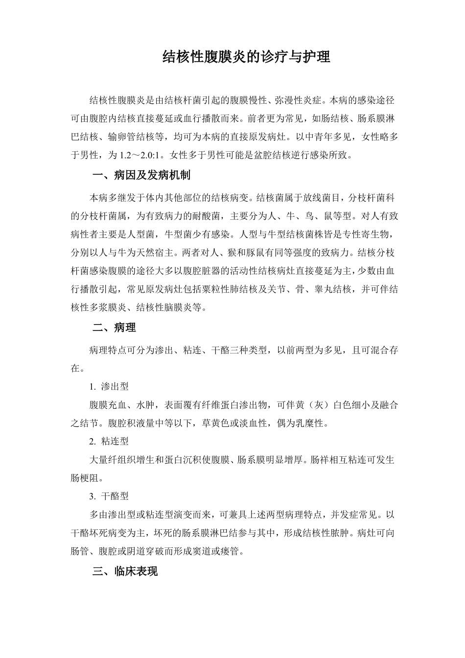 结核性腹膜炎的诊疗与护理_第1页