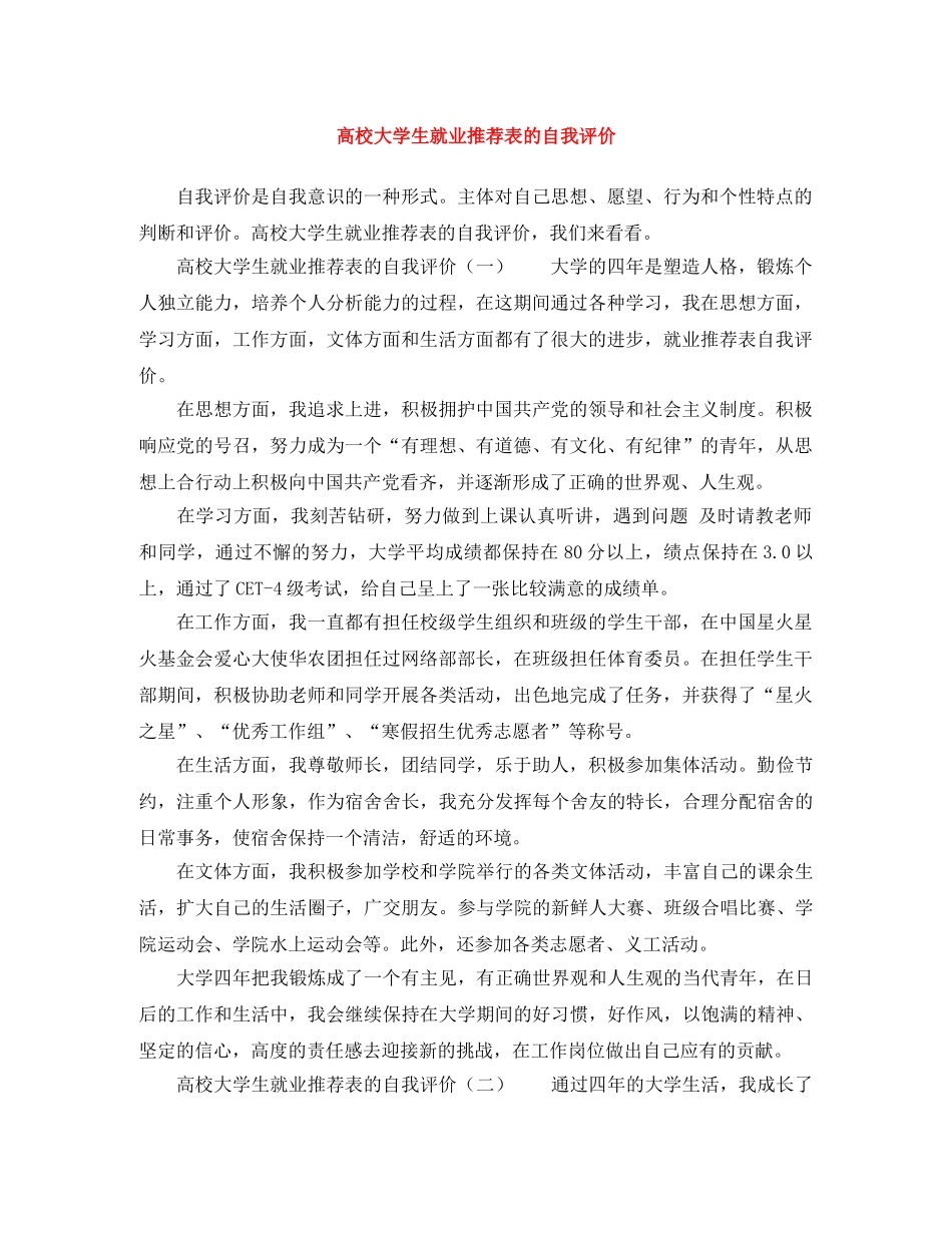高校大学生就业推荐表的自我评价 _第1页