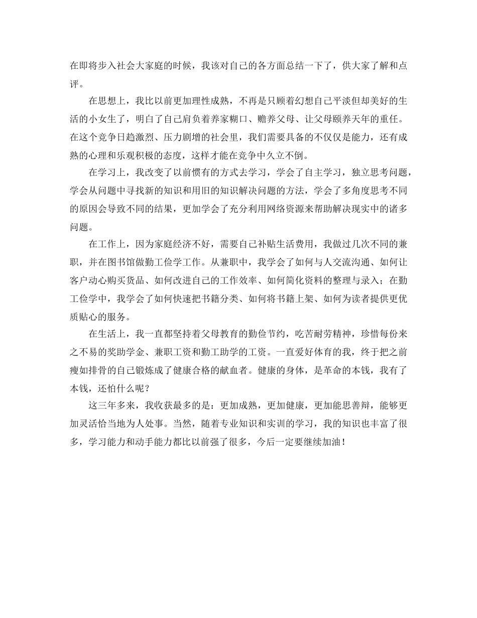 高校大学生就业推荐表的自我评价 _第3页