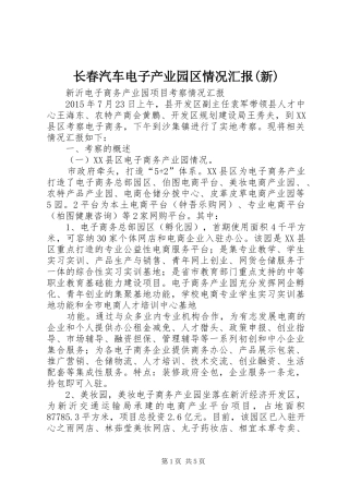 长春汽车电子产业园区情况汇报(新)