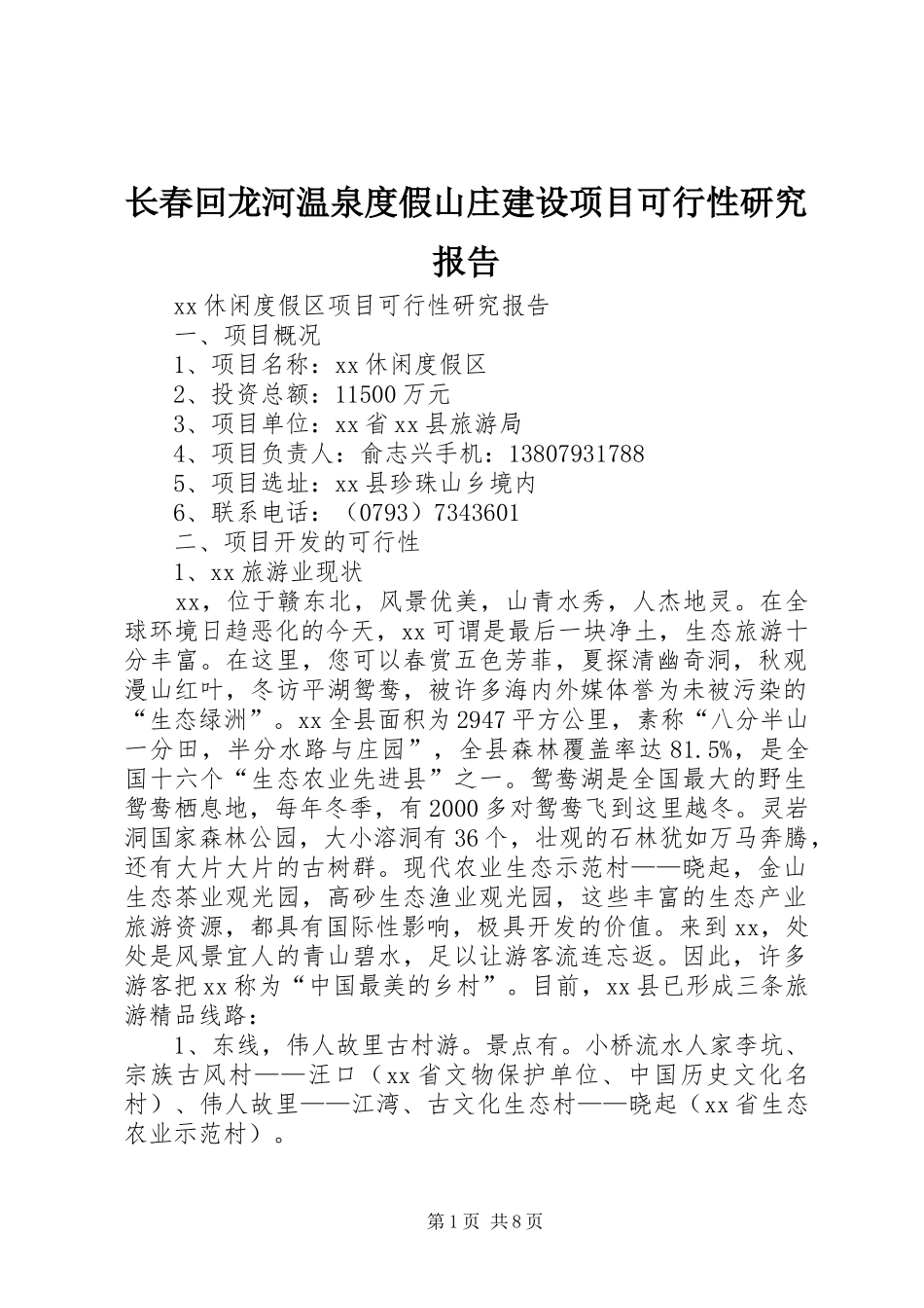 长春回龙河温泉度假山庄建设项目可行性研究报告_第1页