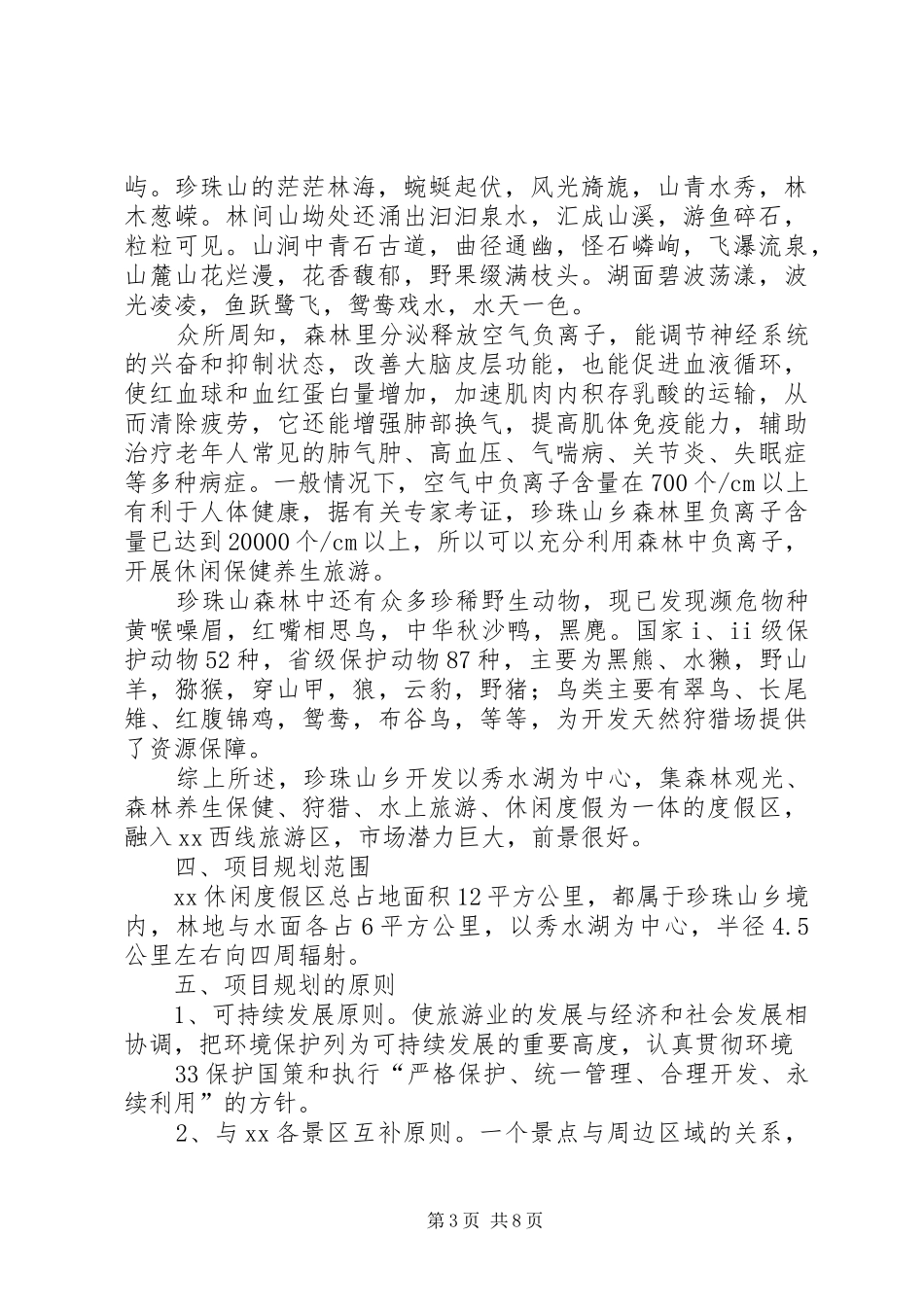 长春回龙河温泉度假山庄建设项目可行性研究报告_第3页