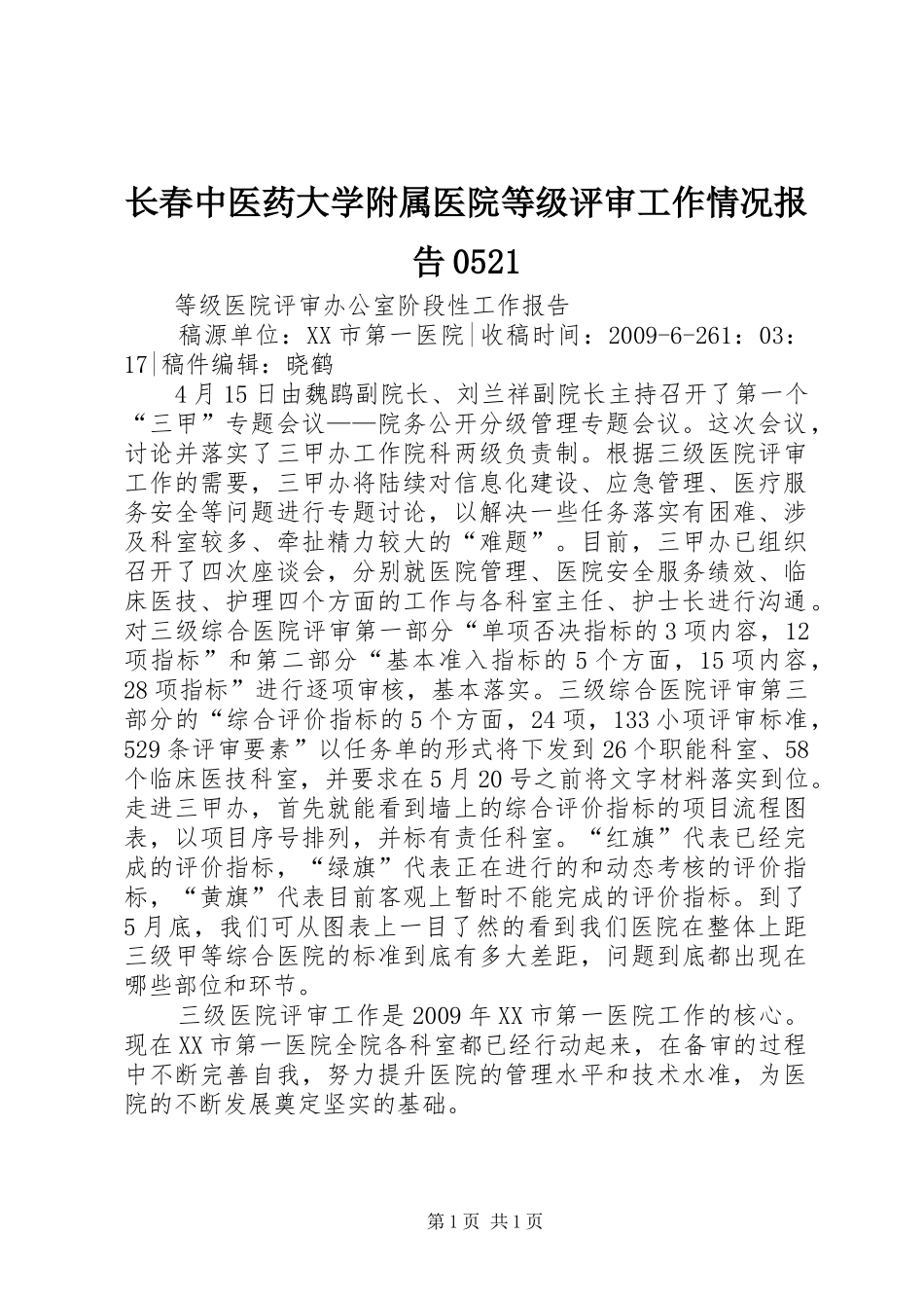 长春中医药大学附属医院等级评审工作情况报告0521_第1页