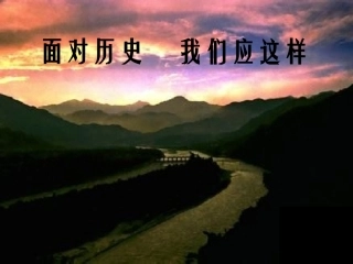 面对历史++我们应这