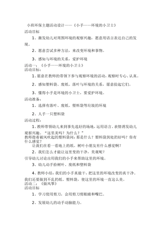 小班环保主题活动设计——《小手——环境的小卫士》
