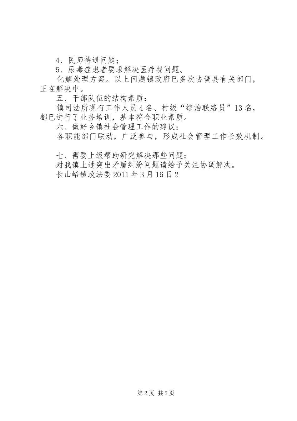 长山峪镇关于社会管理调研报告_第2页