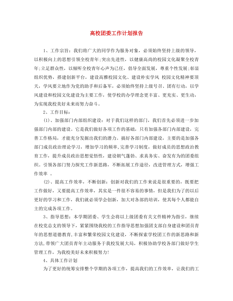 高校团委工作计划报告 _第1页