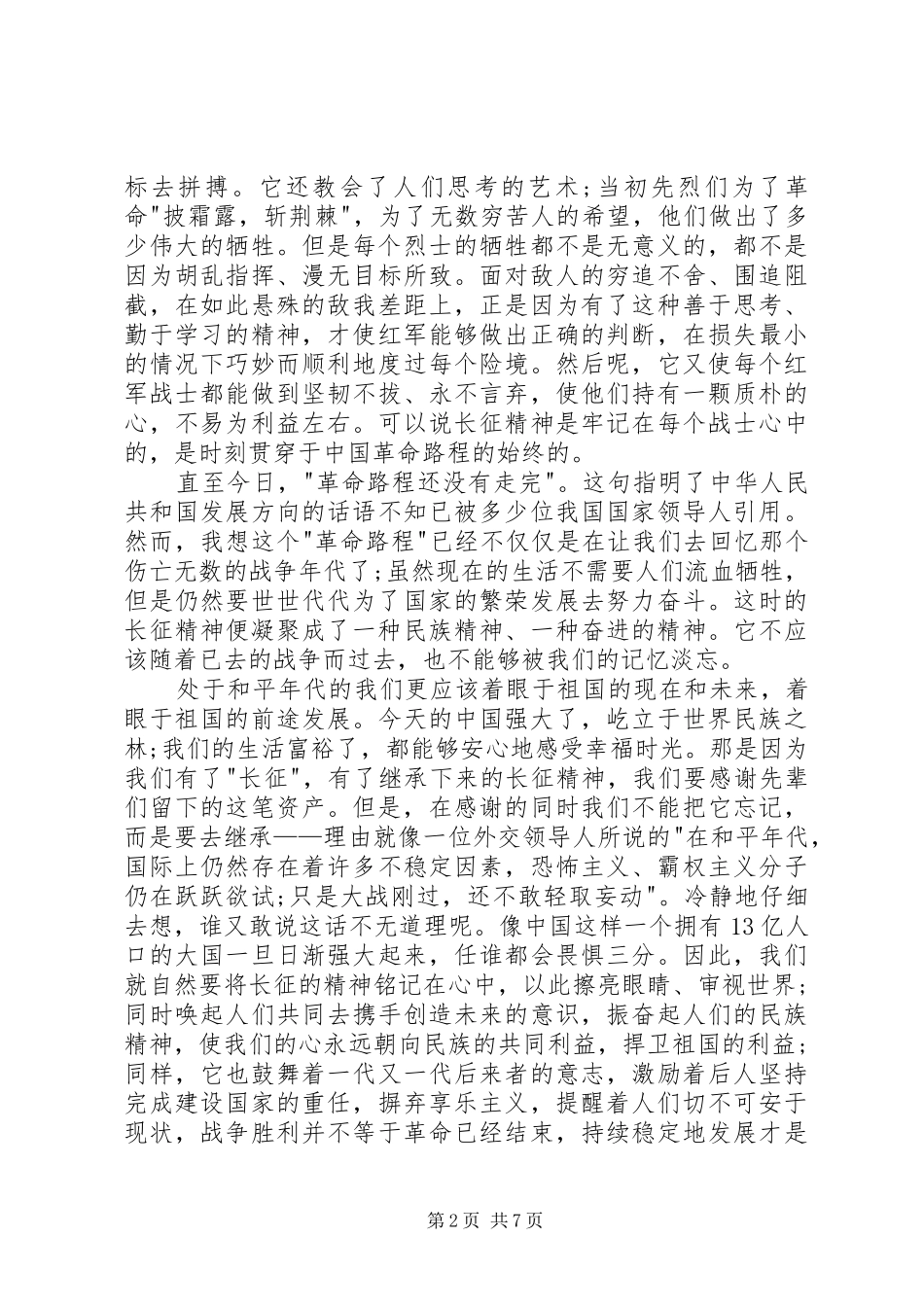 长征精神思想汇报3篇_第2页