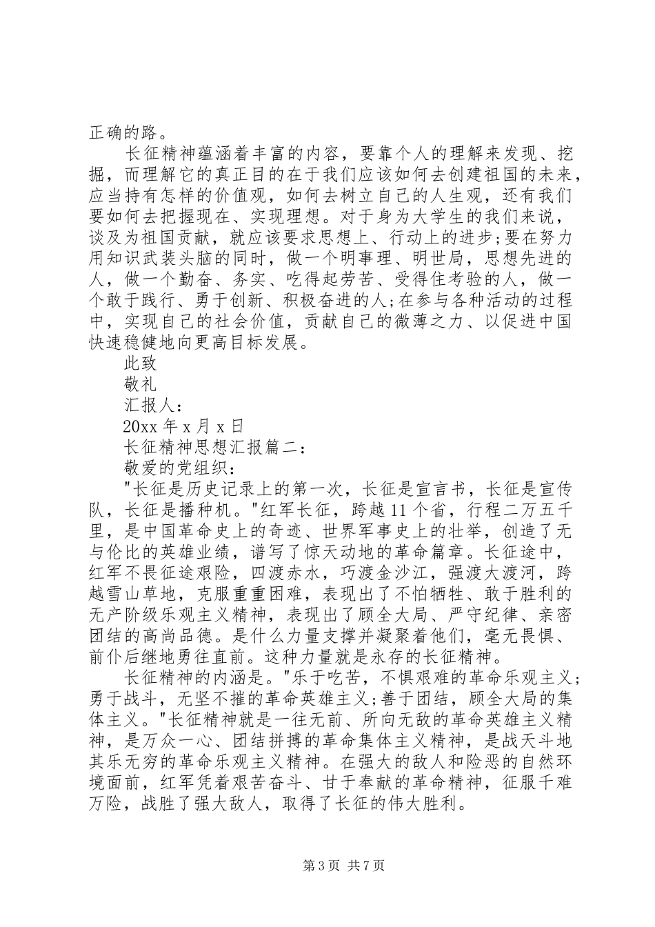 长征精神思想汇报3篇_第3页