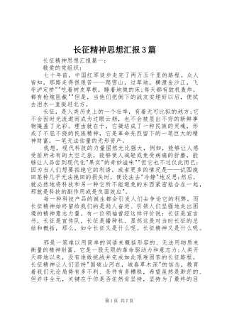 长征精神思想汇报3篇