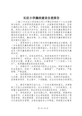 长征小学廉政建设自查报告