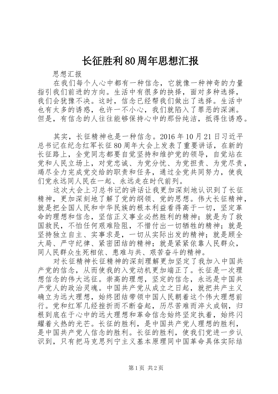 长征胜利80周年思想汇报_第1页