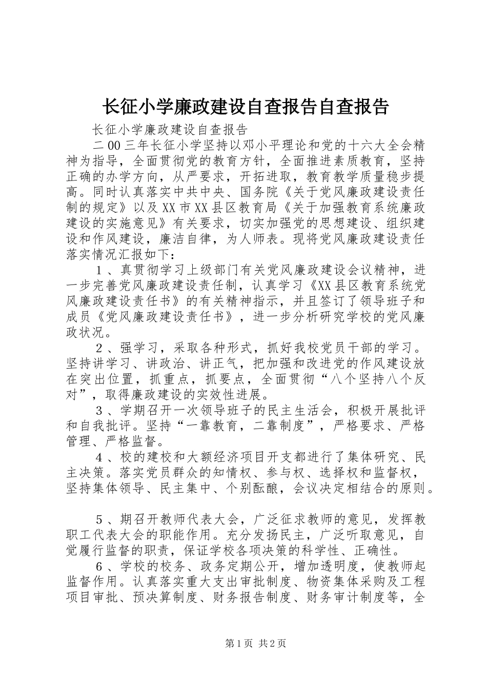 长征小学廉政建设自查报告自查报告_第1页