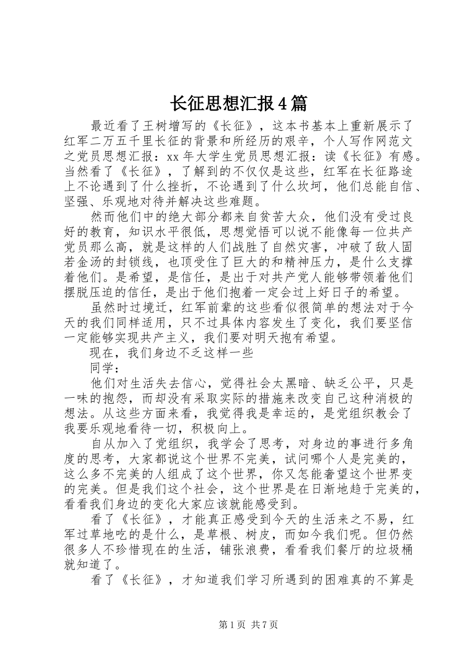 长征思想汇报4篇_第1页