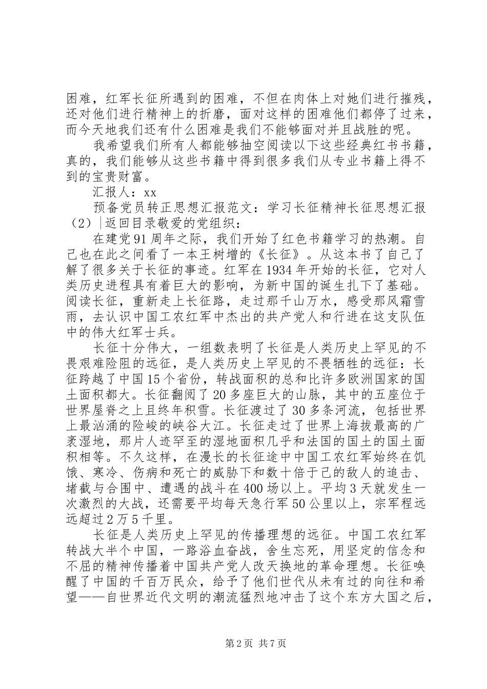 长征思想汇报4篇_第2页