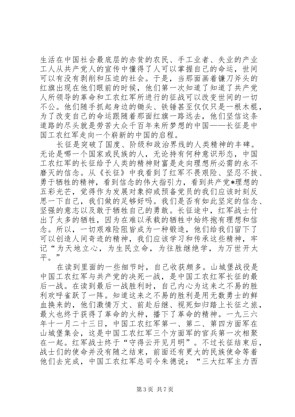 长征思想汇报4篇_第3页