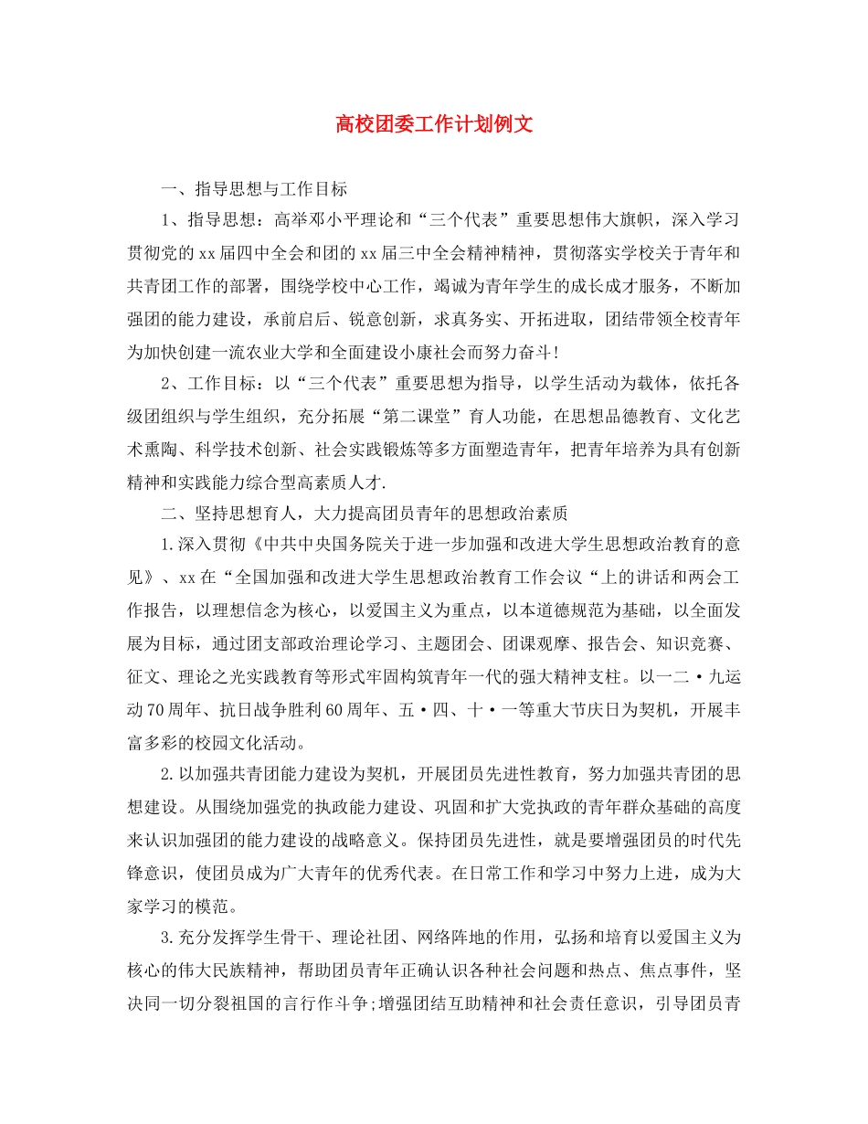 高校团委工作计划例文 _第1页