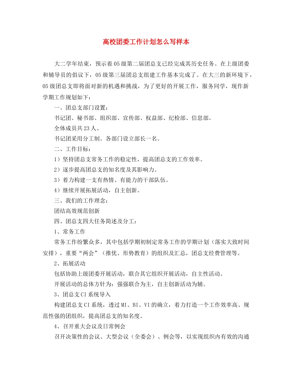 高校团委工作计划怎么写样本 _第1页