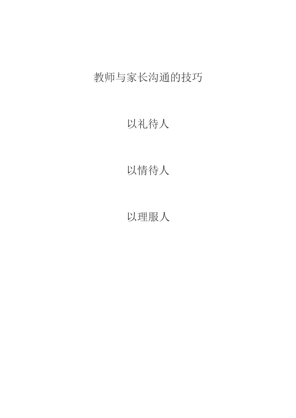教师与家长沟通的技巧_第1页