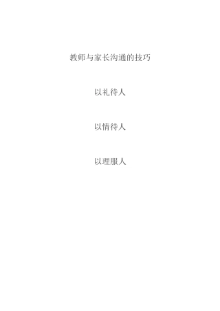 教师与家长沟通的技巧