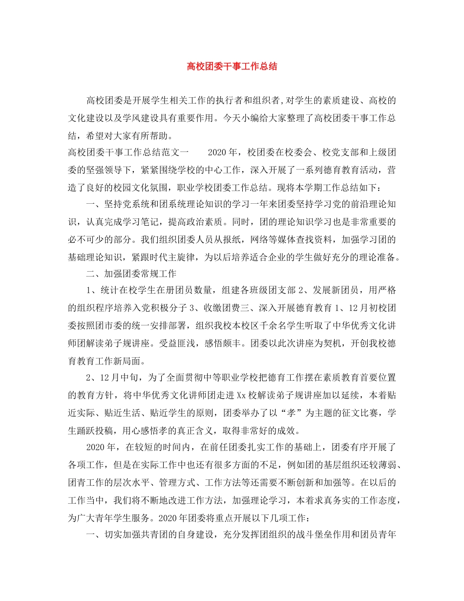 高校团委干事工作总结 _第1页