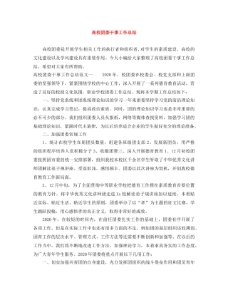 高校团委干事工作总结 